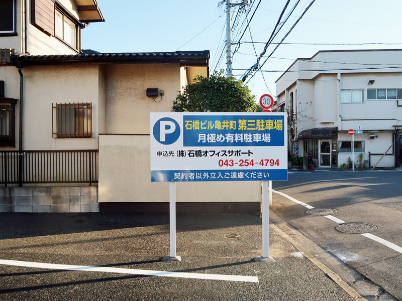 石橋ビル亀井町第三駐車場